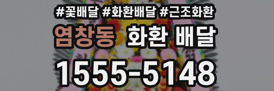 염창동 화환 배달