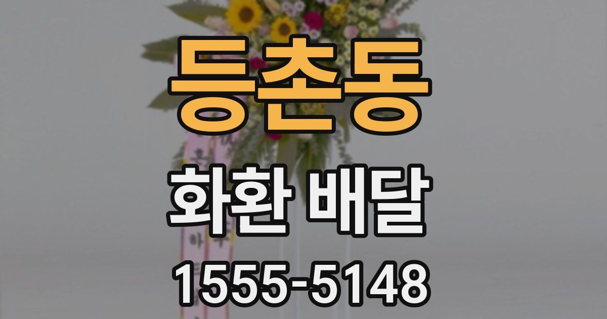 등촌동 화환 배달