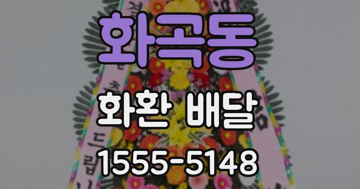 화곡동 화환 배달