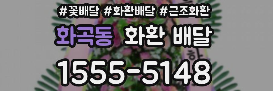 화곡동 화환 배달