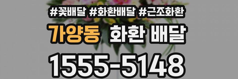 가양동 화환 배달