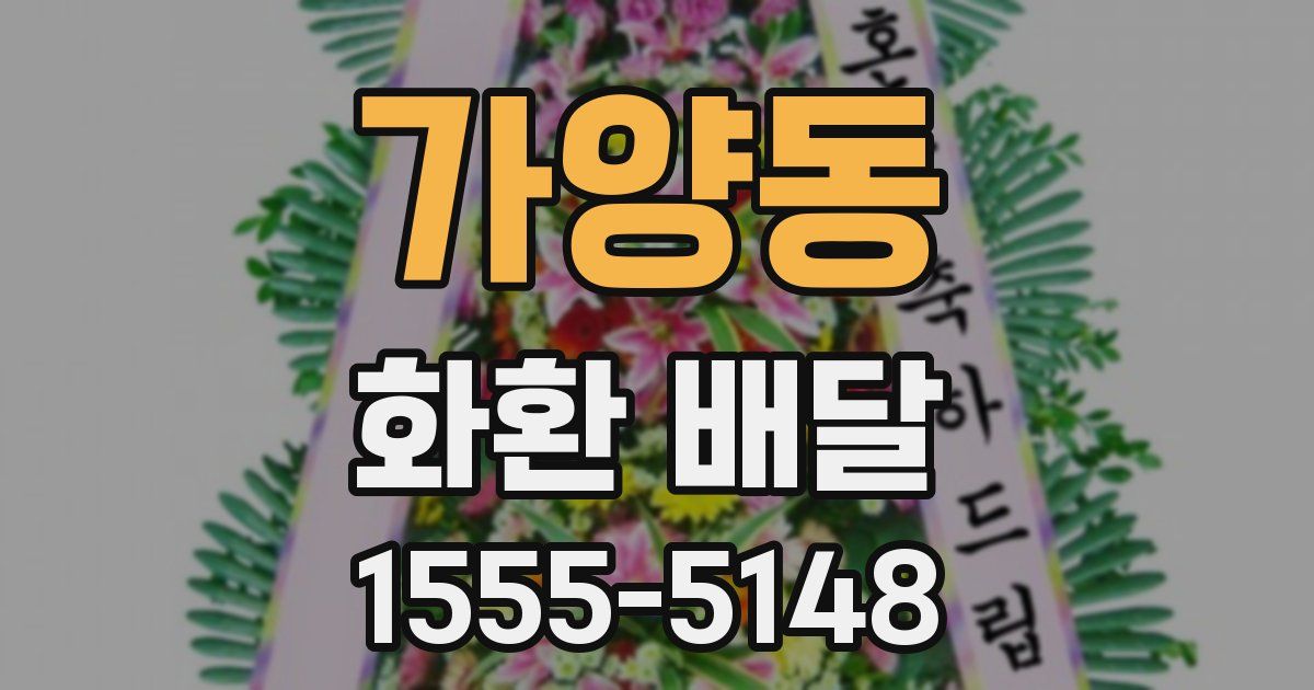 가양동 화환 배달