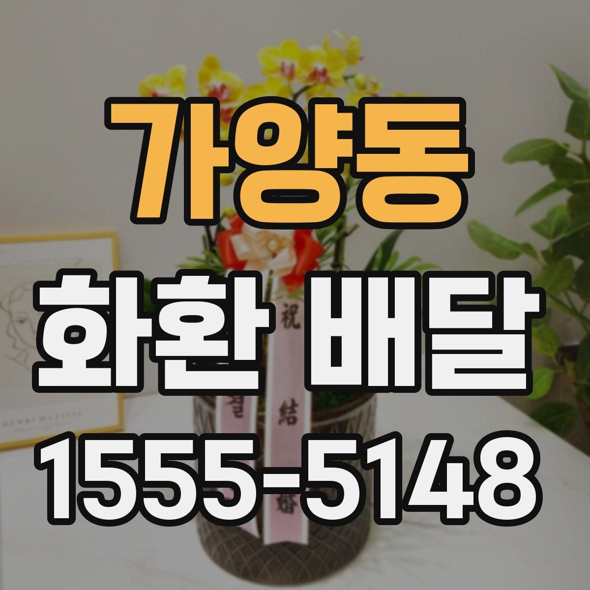 가양동 화환 배달
