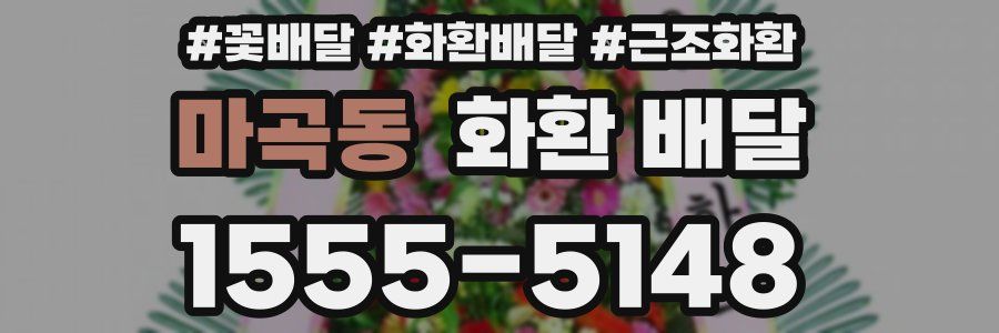 마곡동 화환 배달