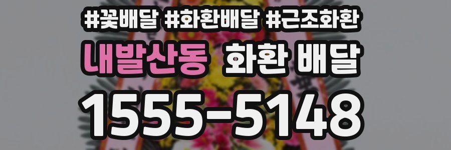 내발산동 화환 배달