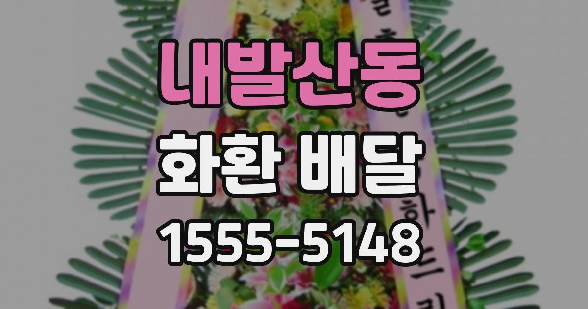 내발산동 화환 배달