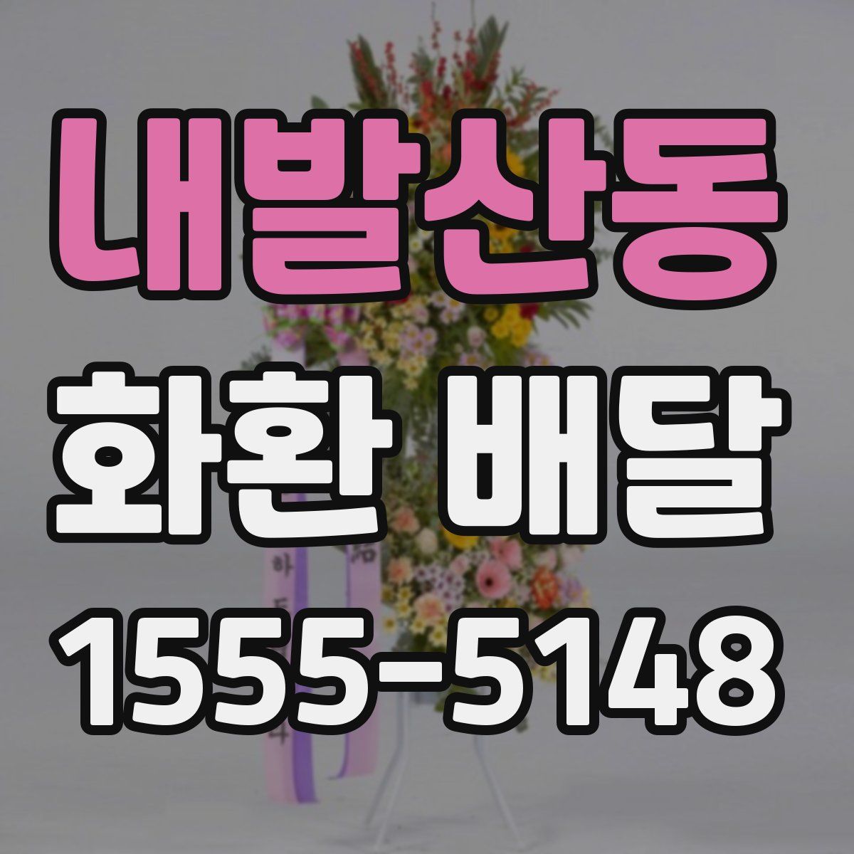 내발산동 화환 배달