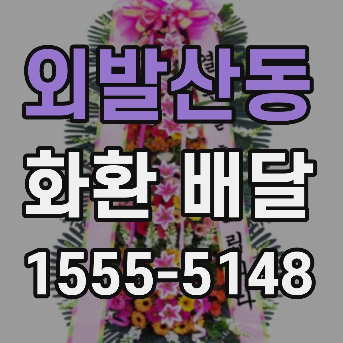 외발산동 화환 배달 가격 차이 생기는 기준과 확인할 항목