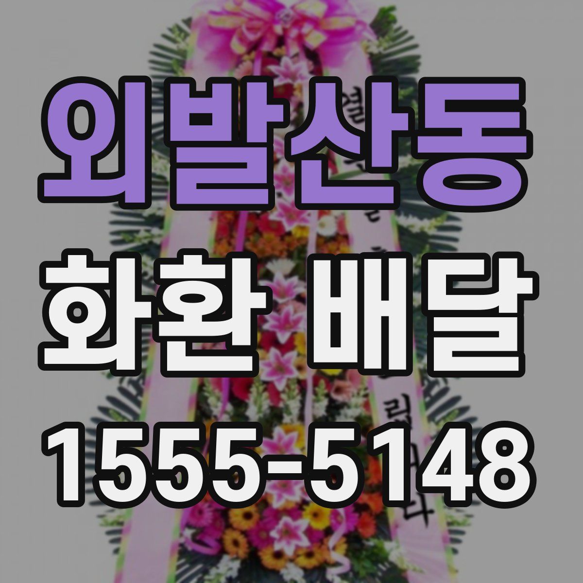 외발산동 화환 배달