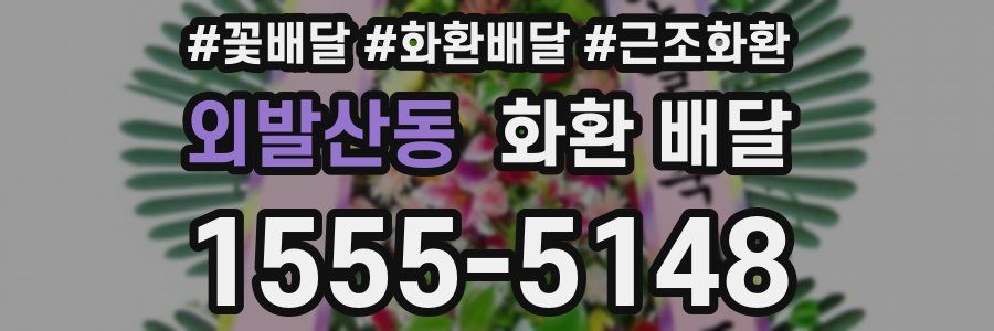외발산동 화환 배달
