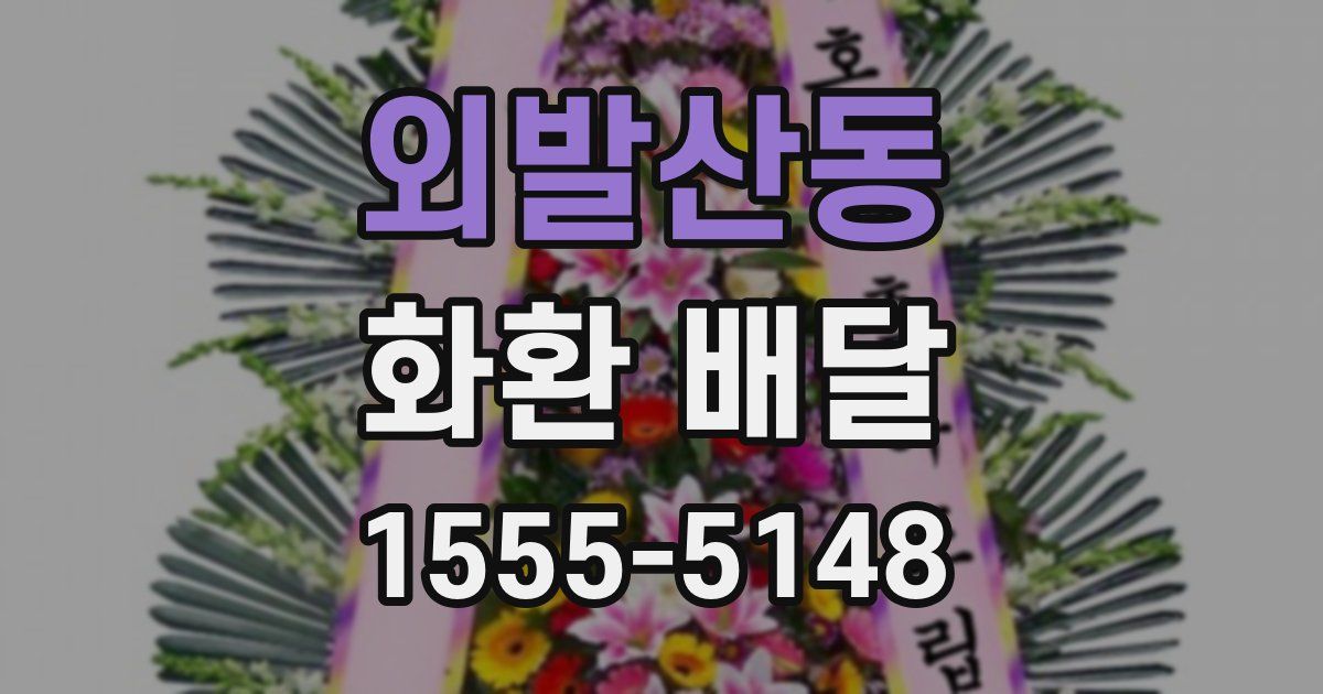 외발산동 화환 배달