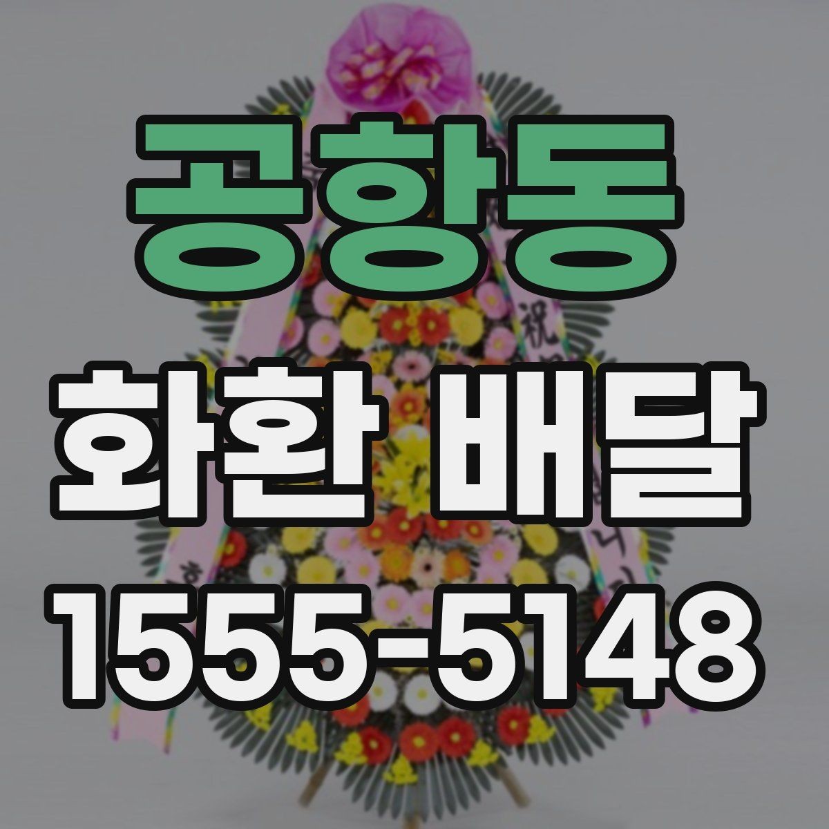 공항동 화환 배달 예약이 몰리는 시간대와 대응법
