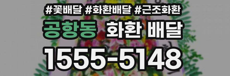 공항동 화환 배달