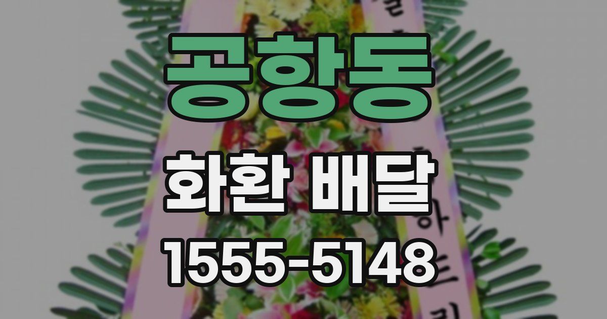 공항동 화환 배달