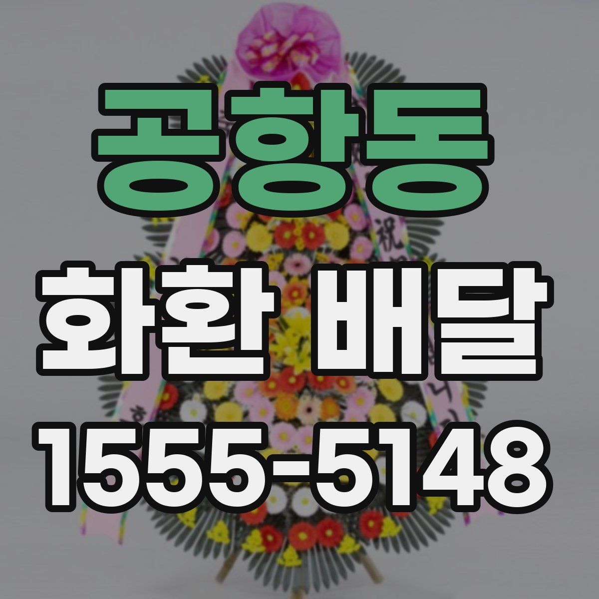 공항동 화환 배달