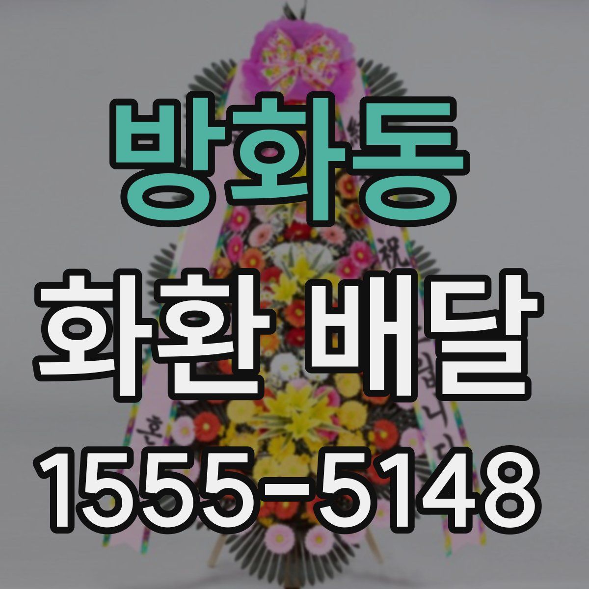 방화동 화환 배달