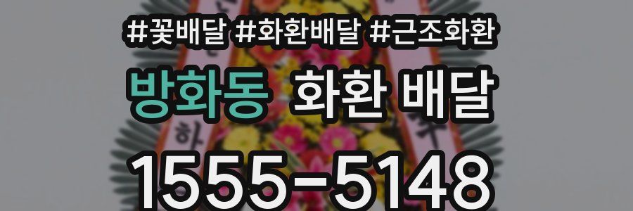 방화동 화환 배달
