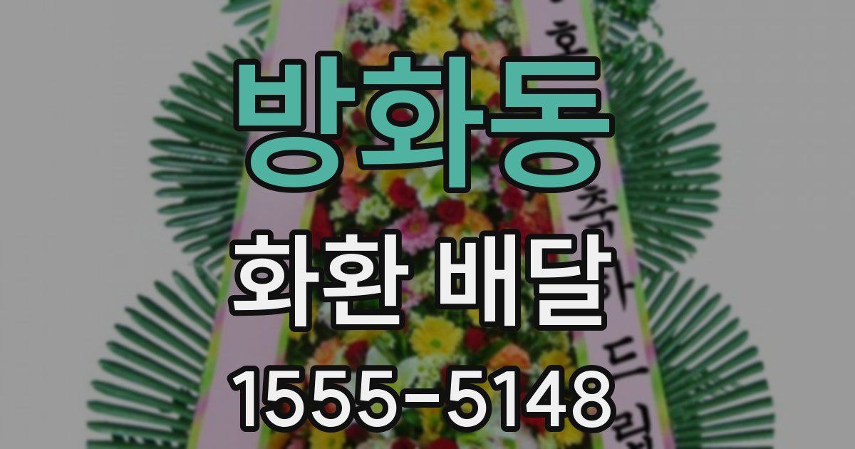 방화동 화환 배달