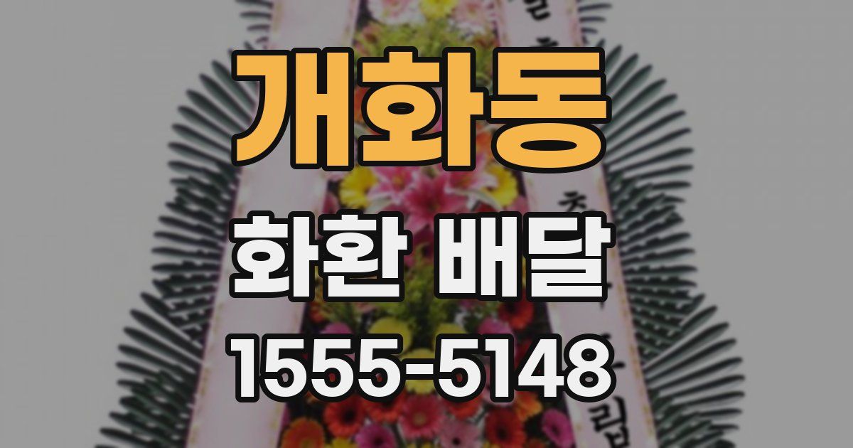 개화동 화환 배달