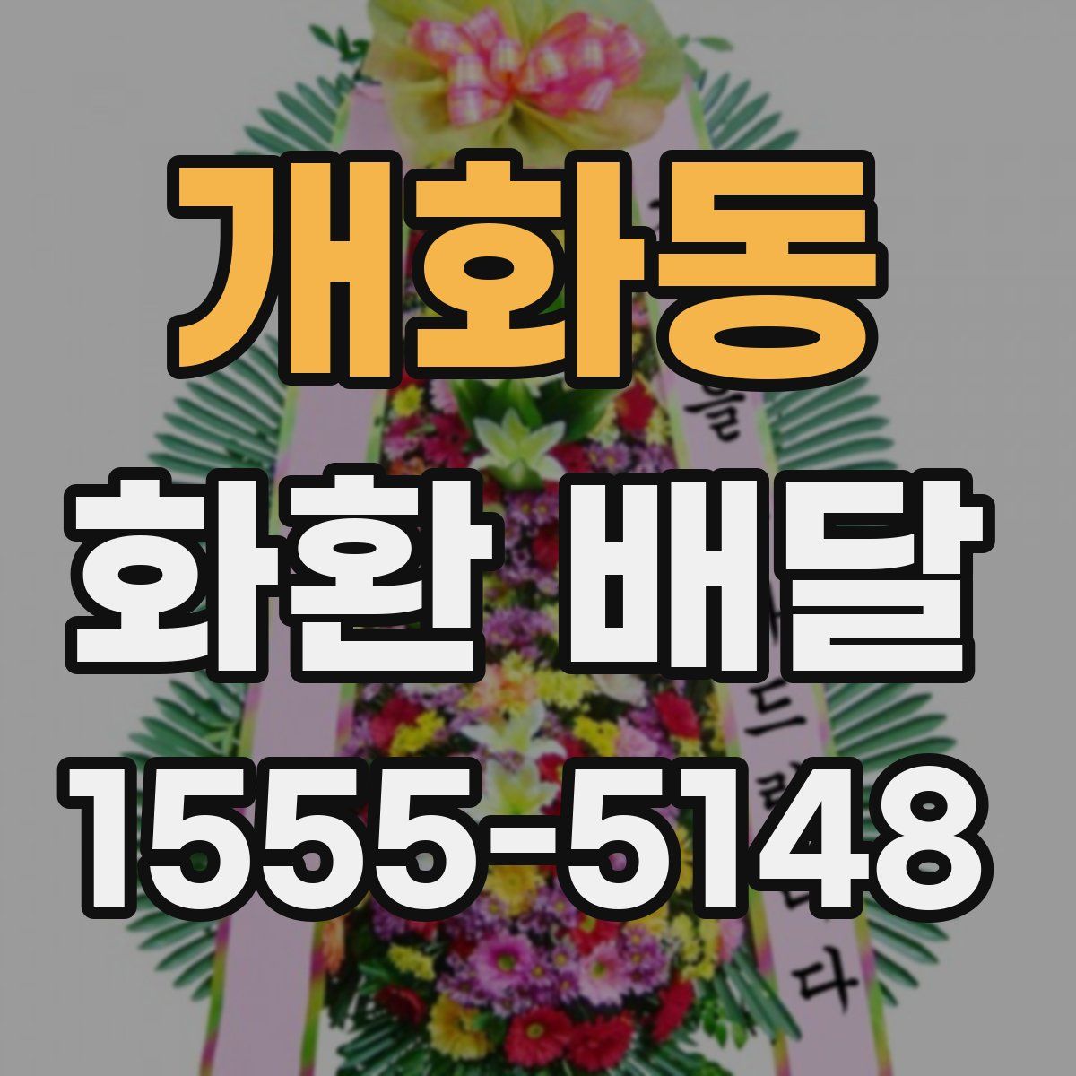 개화동 화환 배달