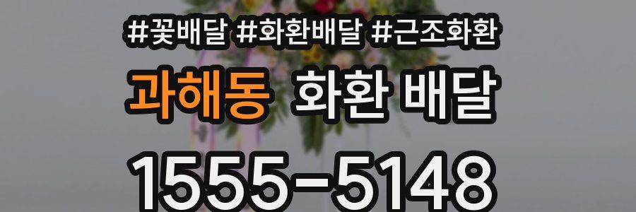 과해동 화환 배달