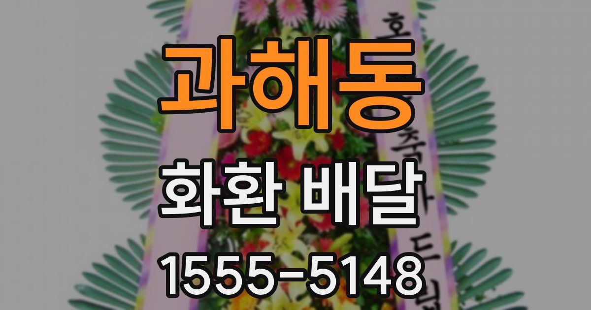과해동 화환 배달