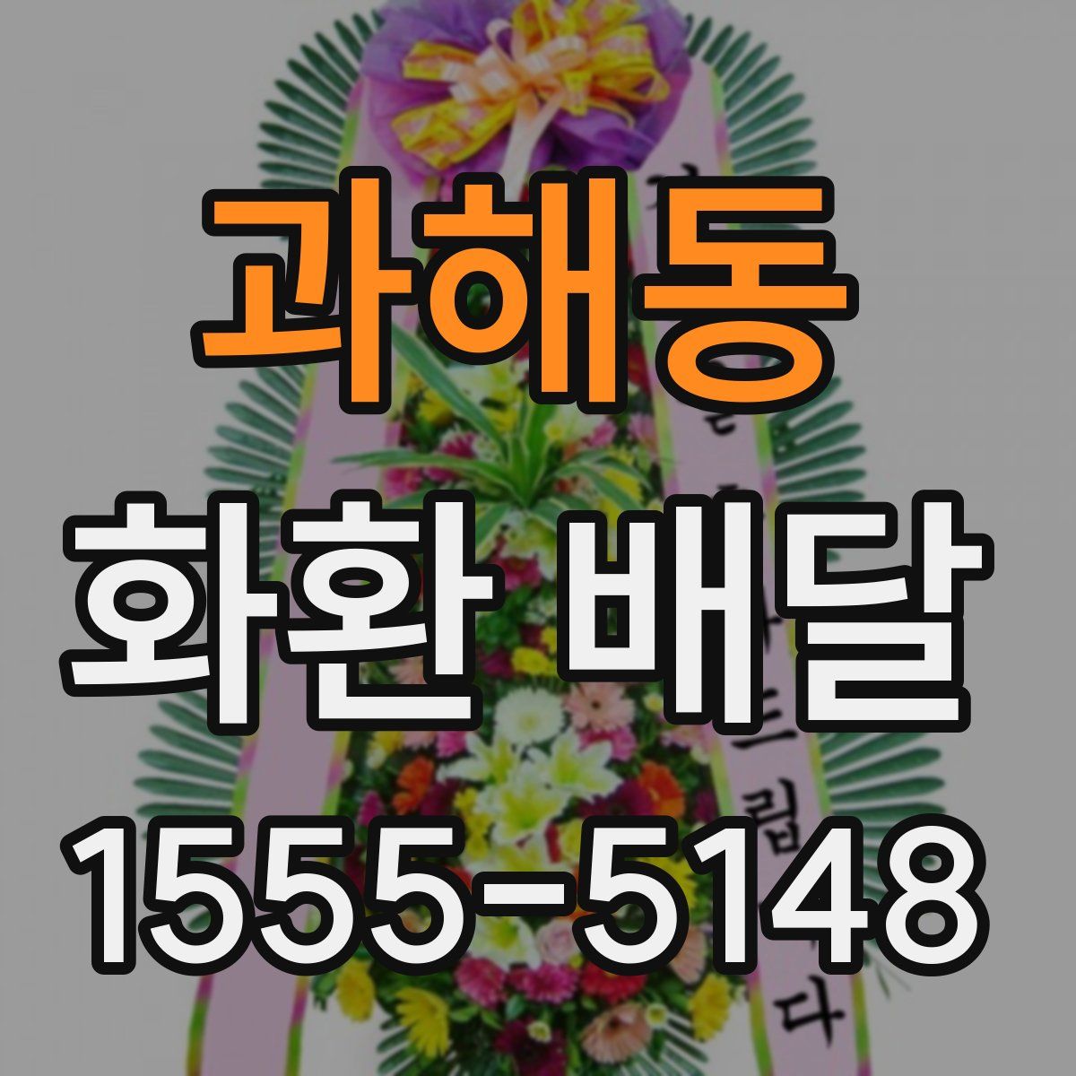 과해동 화환 배달
