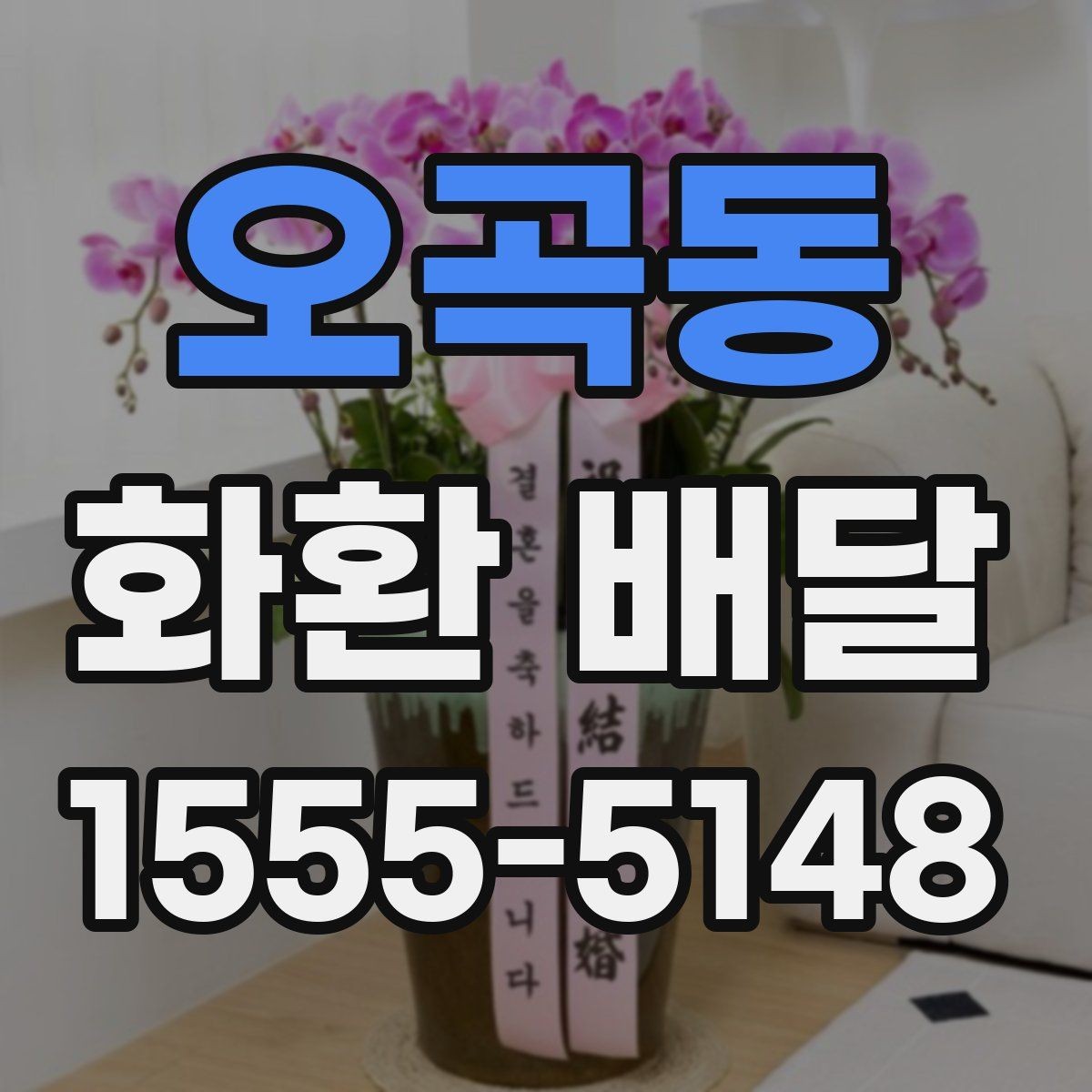 오곡동 화환 배달 문구 작성 예시를 찾는 분들을 위해