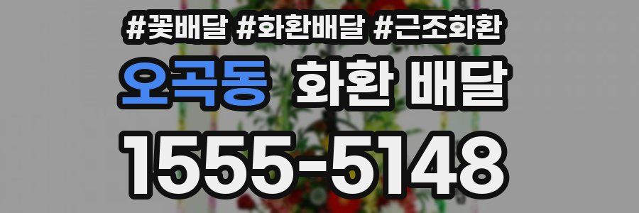 오곡동 화환 배달