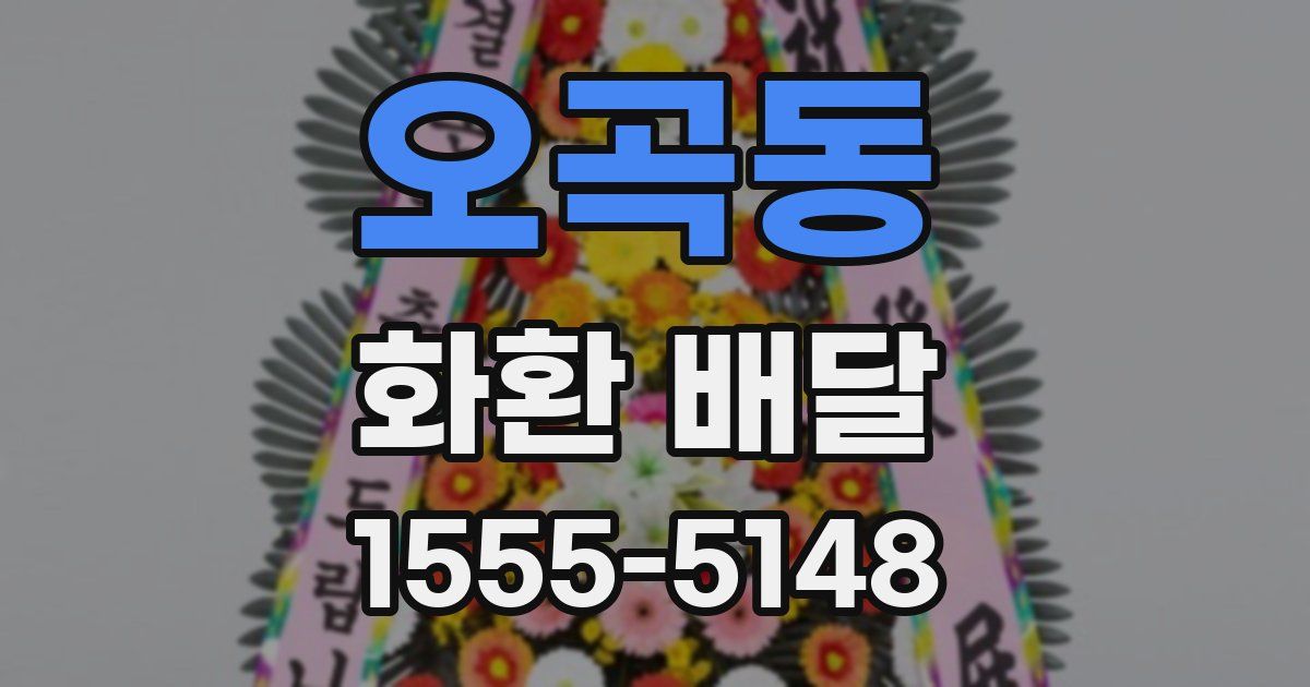 오곡동 화환 배달