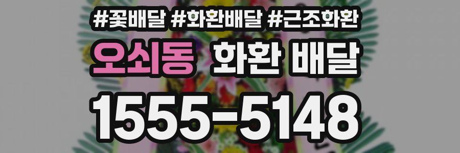 오쇠동 화환 배달
