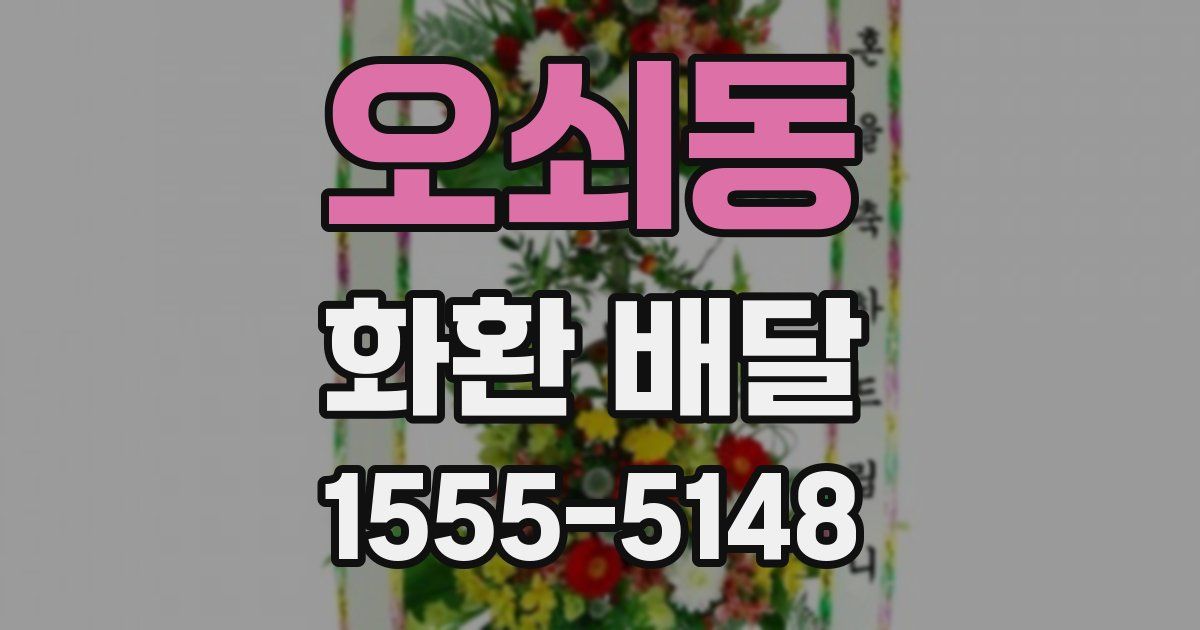 오쇠동 화환 배달