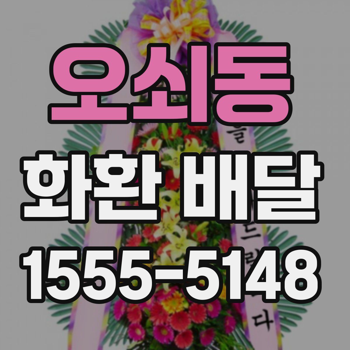 오쇠동 화환 배달