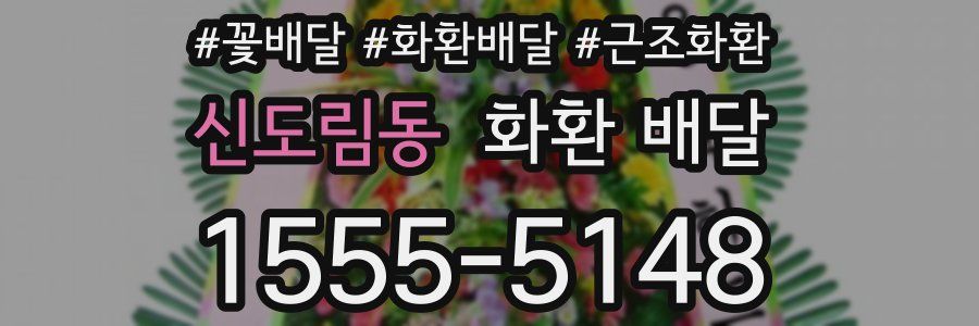 신도림동 화환 배달