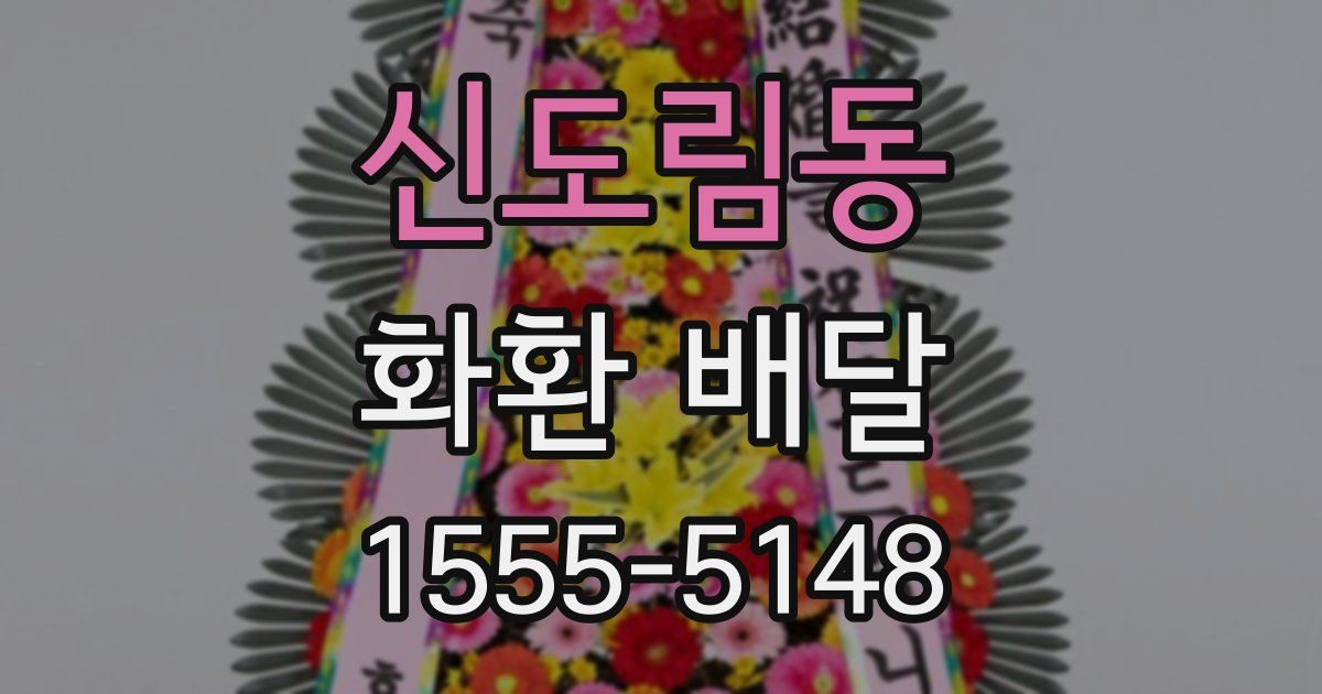 신도림동 화환 배달