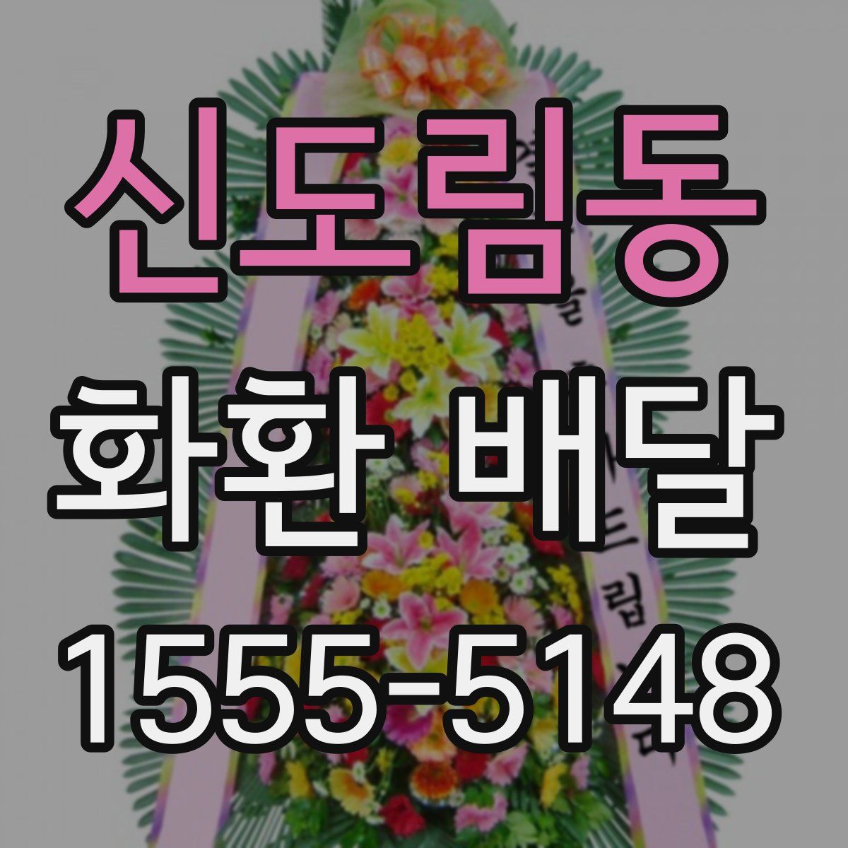 신도림동 화환 배달