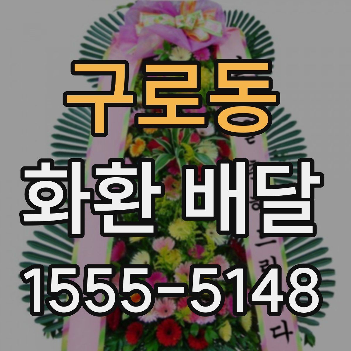 구로동 화환 배달 예약 방식별 장단점 살펴보기