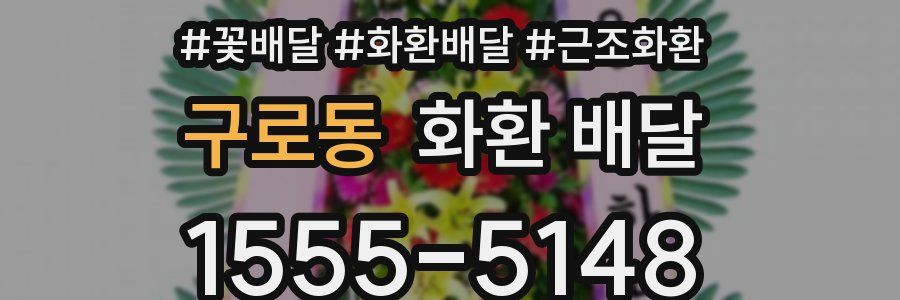 구로동 화환 배달