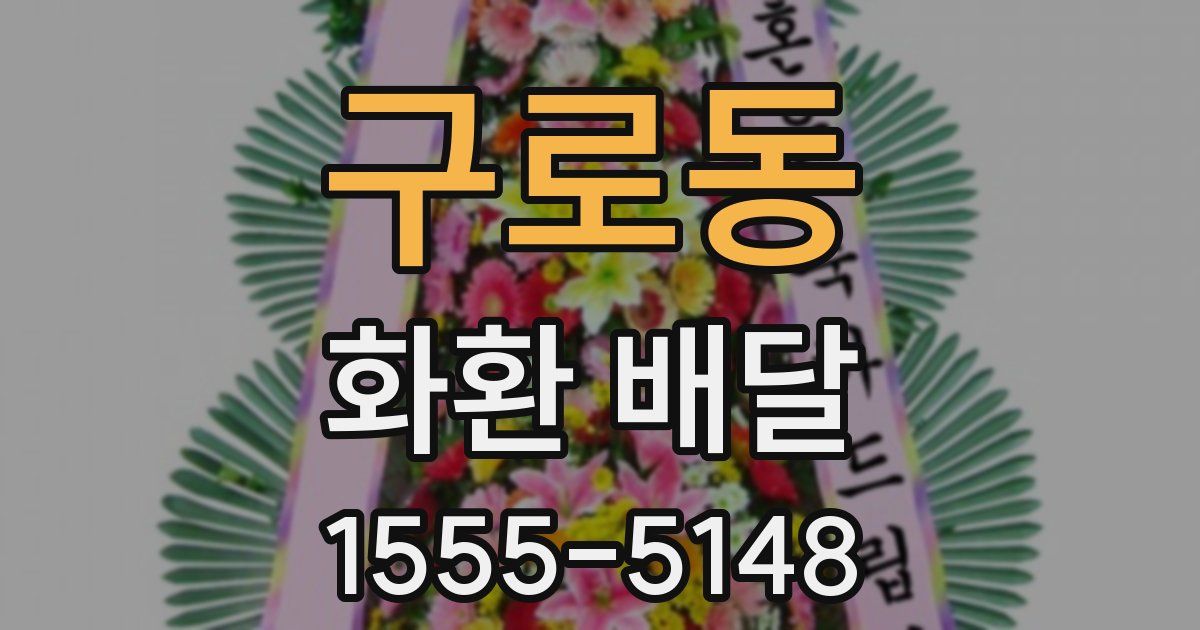 구로동 화환 배달