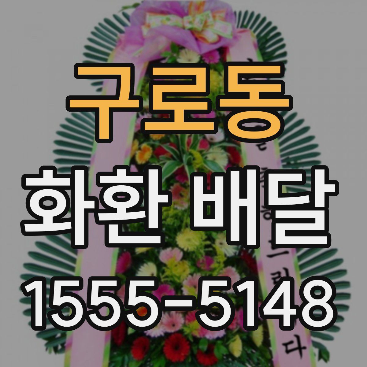 구로동 화환 배달
