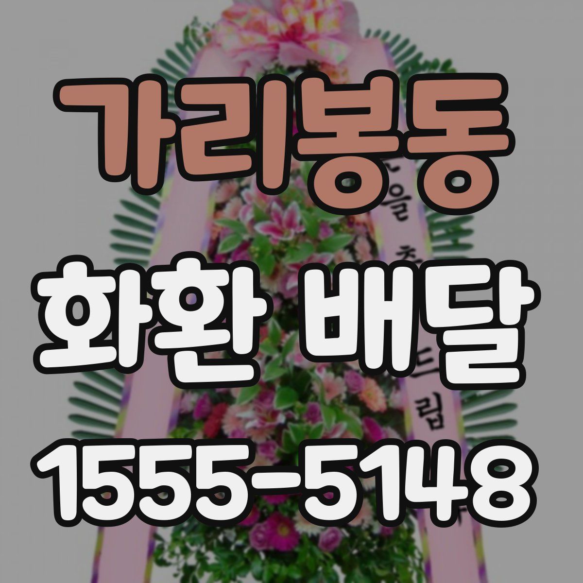 가리봉동 화환 배달