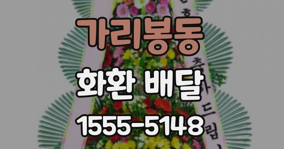 가리봉동 화환 배달