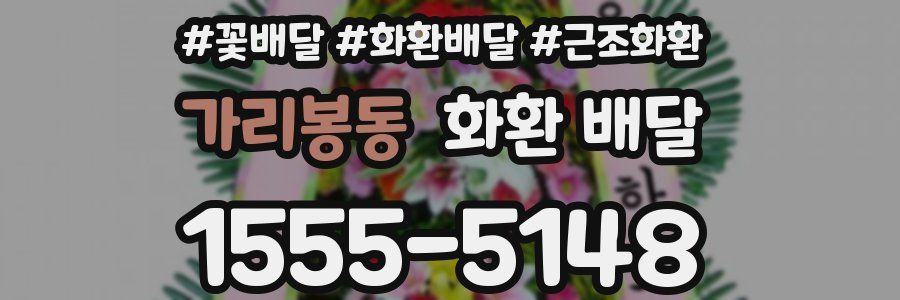 가리봉동 화환 배달
