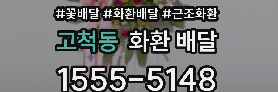 고척동 화환 배달