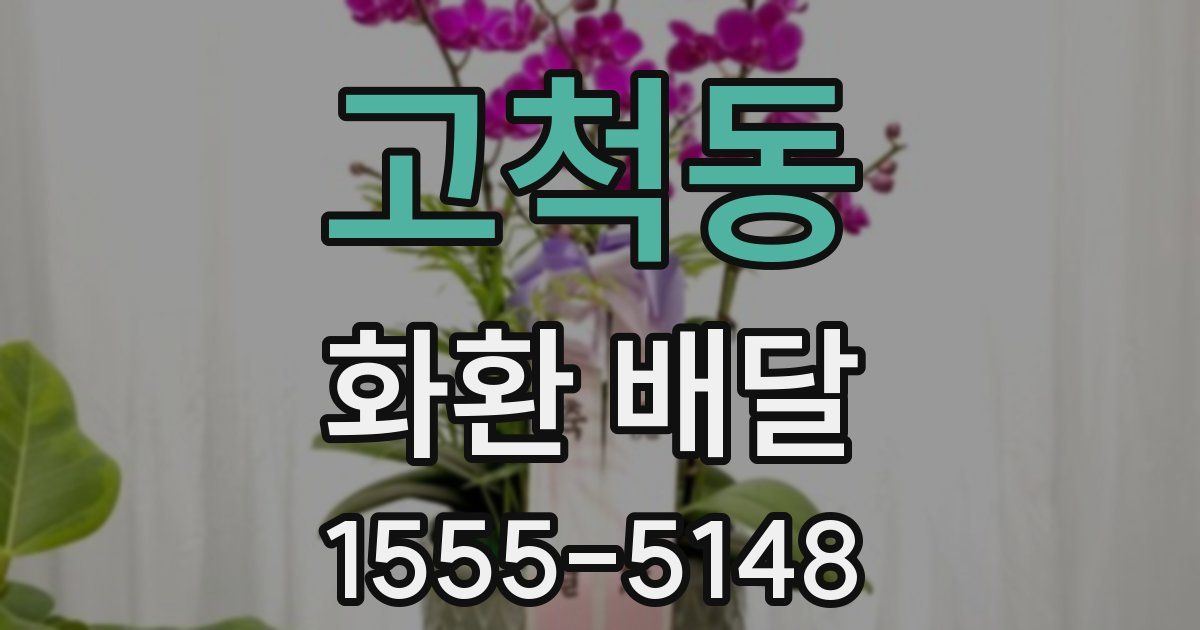 고척동 화환 배달