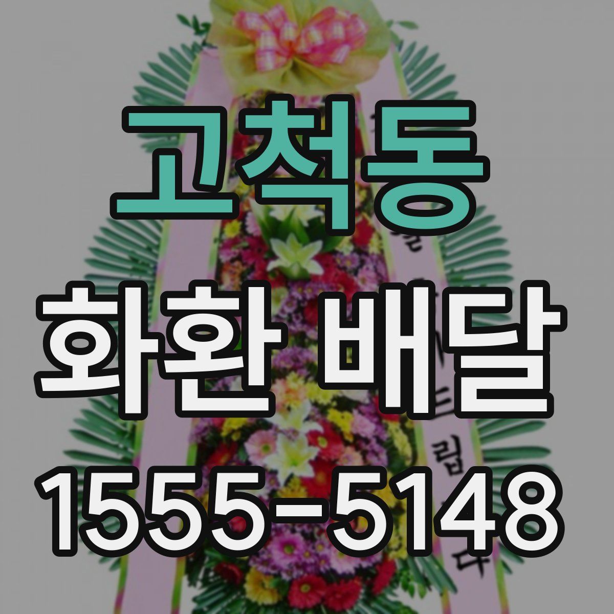 고척동 화환 배달