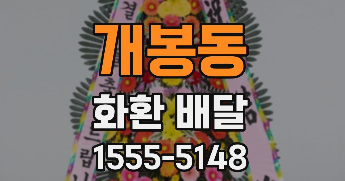 개봉동 화환 배달