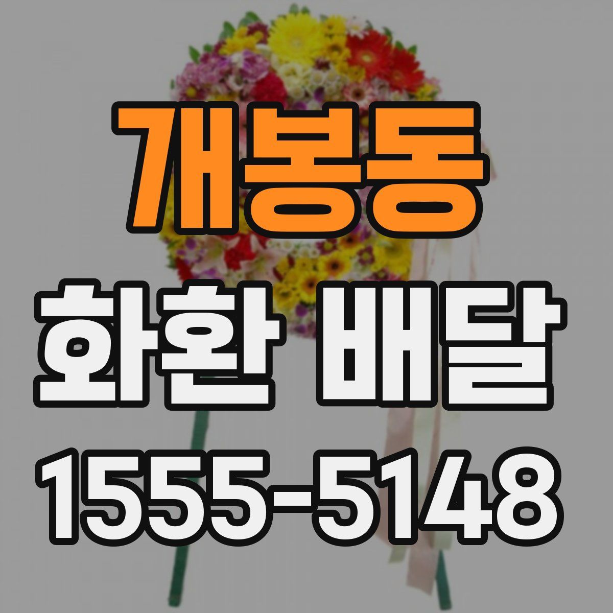 개봉동 화환 배달