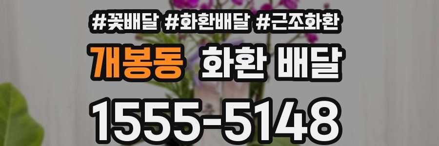 개봉동 화환 배달