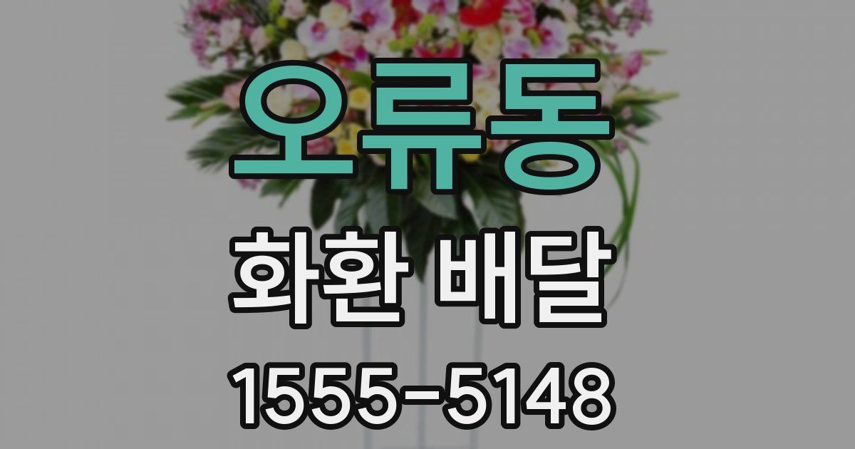 오류동 화환 배달